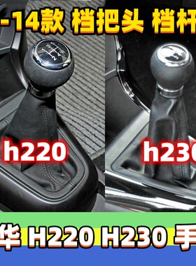 适用中华H220排挡杆套H230档位套挂挡换挡套变速杆手球档把头护罩