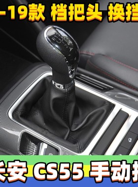 适用长安CS55档位套换挡杆真皮罩挂挡手球档把头手动排档杆防尘套