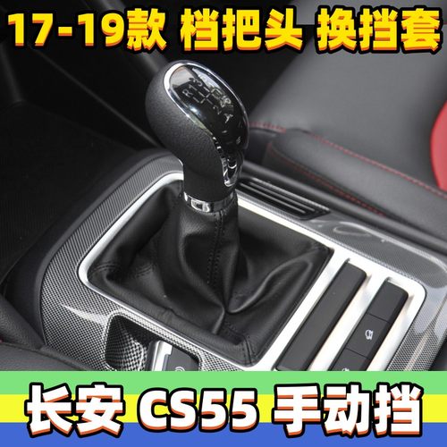 CS55手动挡排挡杆套档把头
