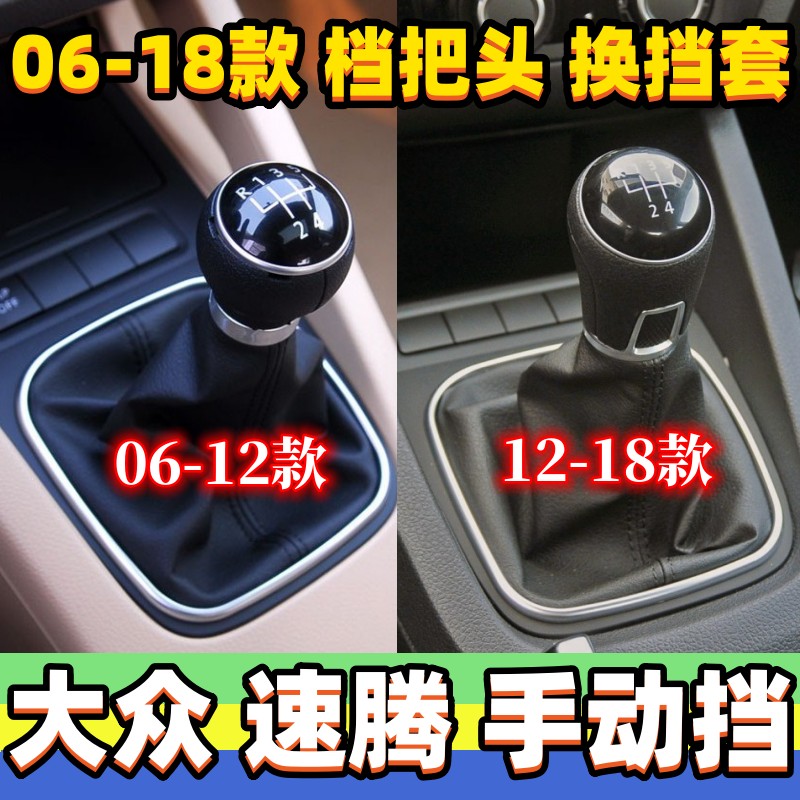 适用大众新老速腾排挡杆换挡防尘套手动档套档把头变速杆护罩手球