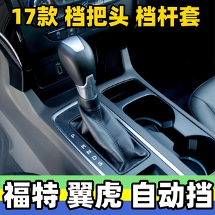 适用长安福特翼虎档把头排挡头换挡手球档位头挂挡防尘套变速手柄