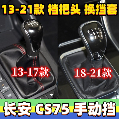 CS75手动挡头换挡套档把头手柄