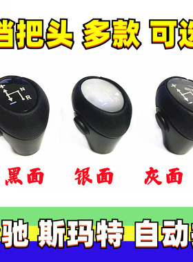 适配奔驰smart挂档手球老斯玛特W451档把头变速杆头排挡头波棍头