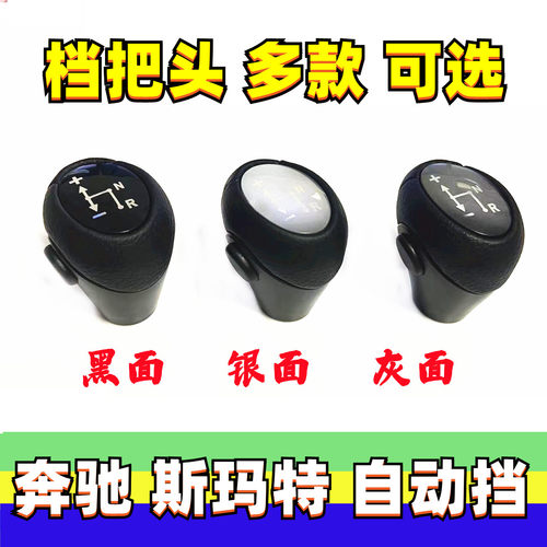 奔驰smart斯玛特档把头排挡手球