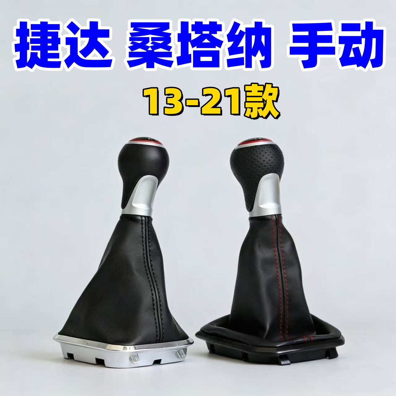 适用大众捷达桑塔纳排挡杆套手动改装档把头挂挡手球换挡防尘套罩