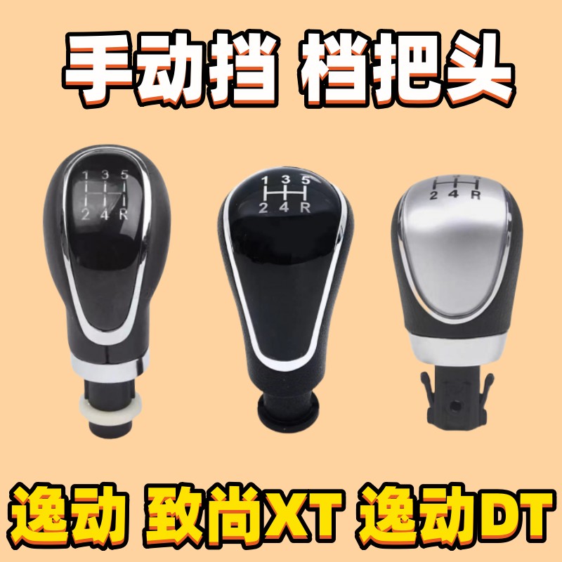逸动DT致尚XT逸动档把头排挡手球