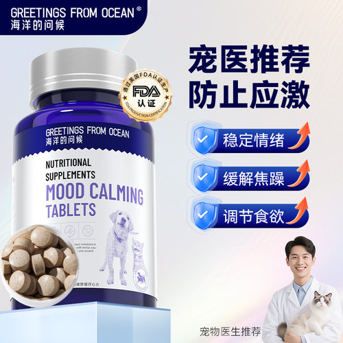 海洋的问候开心片安抚情绪舒缓片缓解焦虑抑制发情宠物猫咪保健品