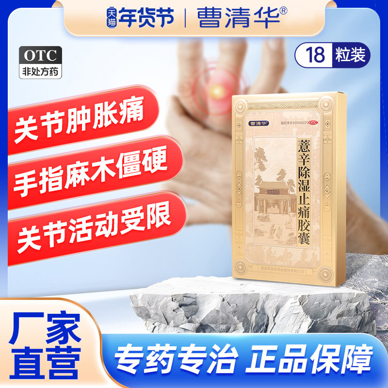 曹清华官方正品薏辛除湿止痛胶囊0.3g*18粒/板/盒关节活血止痛药,OTC药品/国际医药,风湿骨外伤,淘宝优惠券,粉丝福利购,淘宝优惠卷
