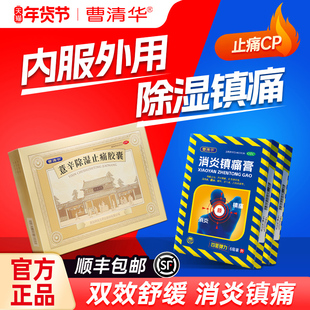 【套装】曹清华薏辛除湿止痛胶囊216粒*1盒+消炎镇痛膏*2盒