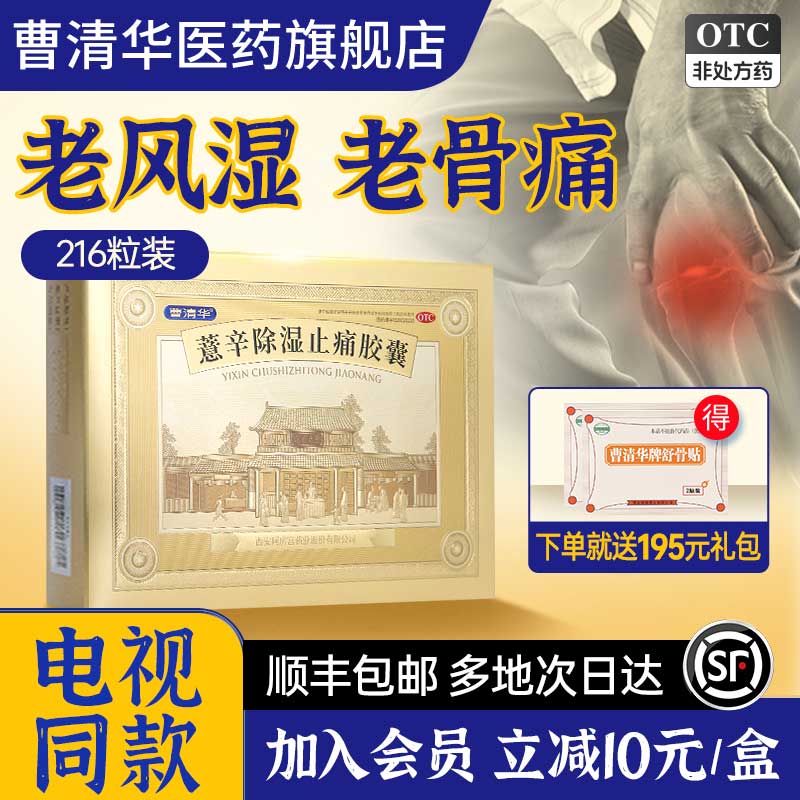 【曹清华】薏辛除湿止痛胶囊300mg*216粒/盒