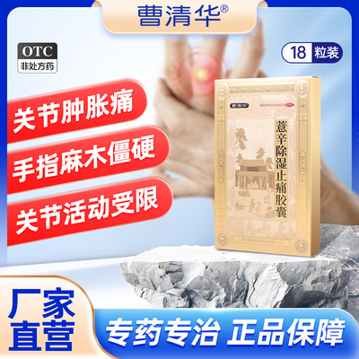 【曹清华】薏辛除湿止痛胶囊0.3g*18粒/盒