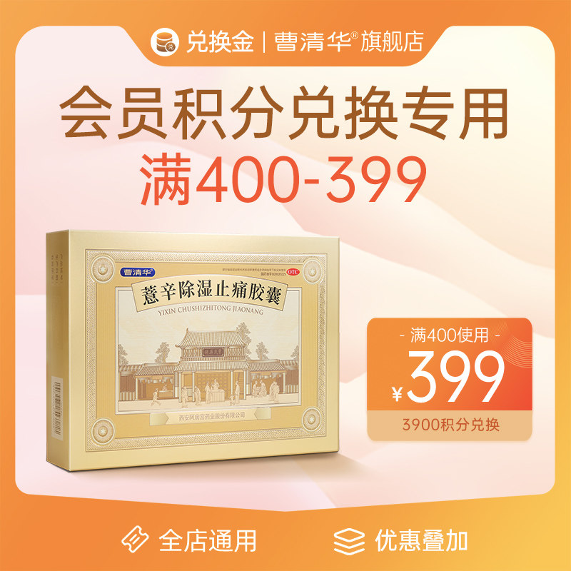 【曹清华】薏辛除湿止痛胶囊0.3g*216粒/盒