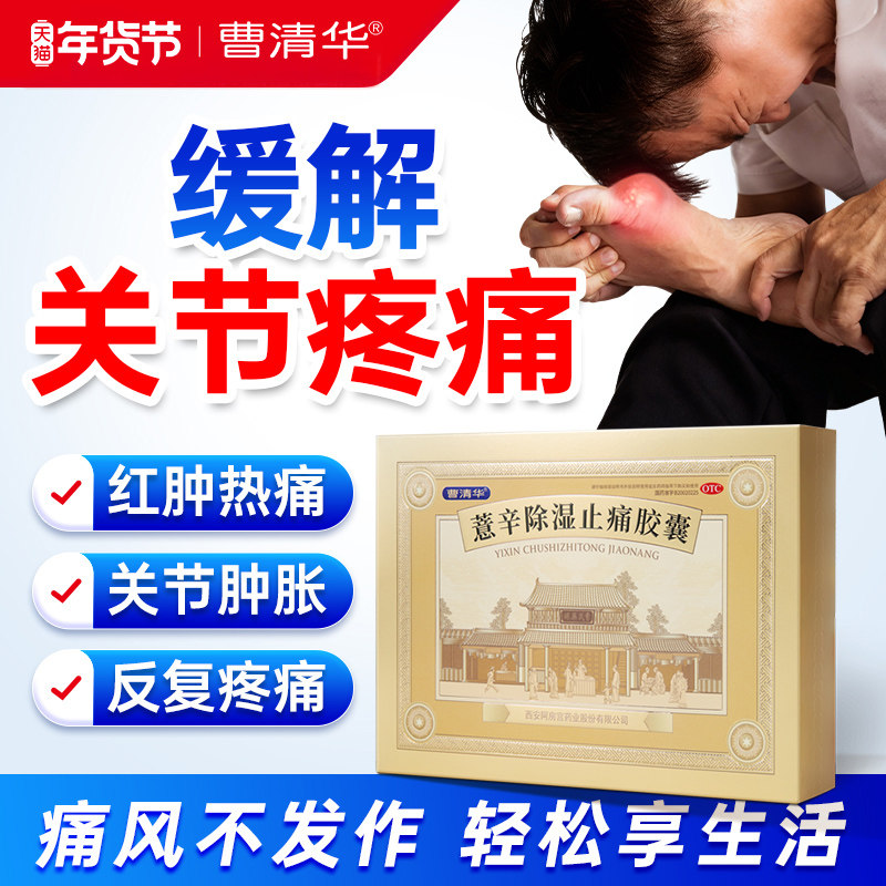 曹清华薏辛除湿止痛胶囊0.3g*216粒痛风关节痛止痛药官方旗舰店,OTC药品/国际医药,风湿骨外伤,淘宝优惠券,粉丝福利购,淘宝优惠卷