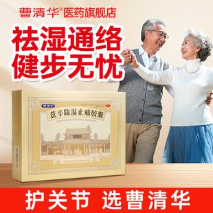曹清华薏辛除湿止痛胶囊0.3g 盒腰间盘痛关节痛官方旗舰店 216粒