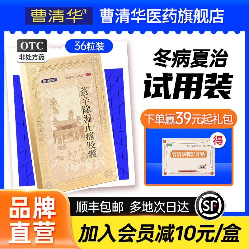 曹清华旗舰店薏辛除湿止痛胶囊36粒散寒除湿活血止痛关节疼痛治疗
