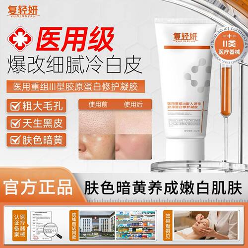 复轻妍fyy蛋白敷料收缩毛孔淡纹路减黄气改善黄黑皮蛋白凝胶
