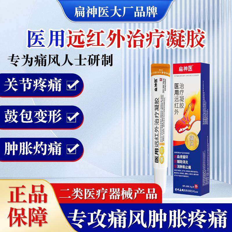 扁神医痛风型医用远红外治疗凝胶非冷敷膏鹊医药官方正品旗舰