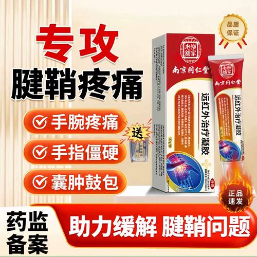 乐家老铺南京同仁堂红外凝胶辅助改善拇指疼痛医用关节手指腱鞘炎