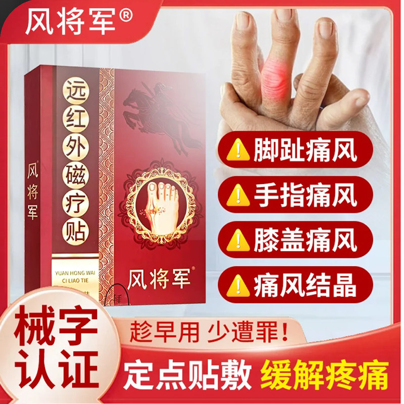 风将军痛风贴远红外磁疗贴关节肿痛止痛贴缓解疼痛专用定点贴敷膏