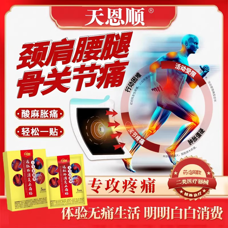 天恩顺远红外消炎止痛贴 针对膝盖疼痛类风湿性关节炎滑膜炎研发