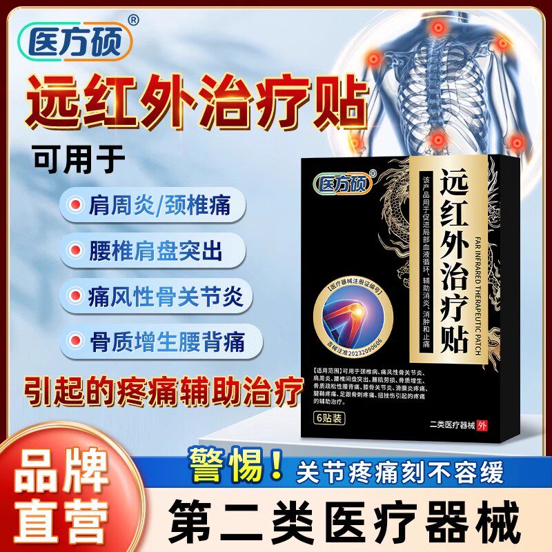 医方硕远红外治疗贴骨关节颈椎肩周滑膜炎腰肌劳损骨质增生腰椎
