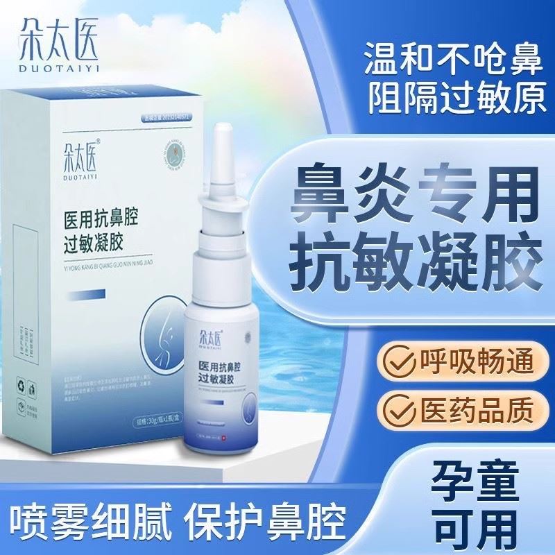 朵太医医用抗鼻腔过敏凝胶过敏性鼻炎喷雾剂鼻塞阻隔剂旗舰店