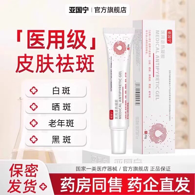 亚国宁祛斑凝胶医用退热改善皮肤黄暗沉深层提亮晒斑黄褐斑黑斑官