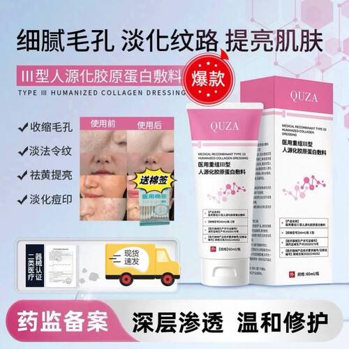 QUZA护理膜胶原蛋白医用重组III型人源化胶原蛋白敷料护理肌肤