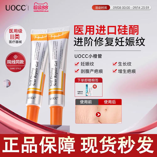 uocc硅凝胶uc硅凝胶辅料淡化妊娠纹生长纹疤痕医用增生正品店