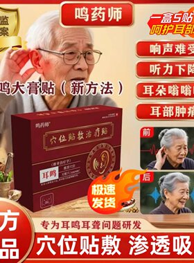 鸣药师耳鸣耳聋穴位贴敷治疗贴耳聋痛痒肿神经性耳鸣嗡嗡专用正品