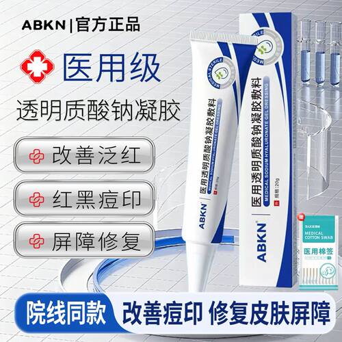 ABKN医用透明质酸钠修复皮肤屏障改善痘印凝胶