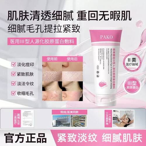 pako蛋白膜胶原蛋白人源化重组胶原蛋白细致毛孔法令纹痘印护理膜