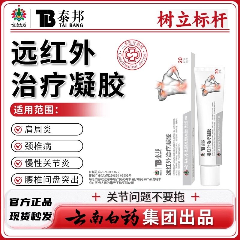 云南白药泰邦TB远红外凝胶老年关节疼痛官方正品