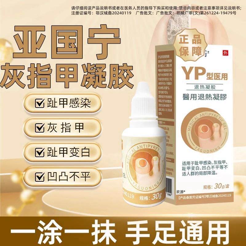 亚国宁灰指甲退热医用凝胶正品官方旗舰店治疗脚趾感染变白等敷料