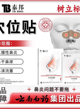 云南白药泰邦TB鼻炎穴位贴敷治疗贴官方正品旗舰店急慢性鼻炎