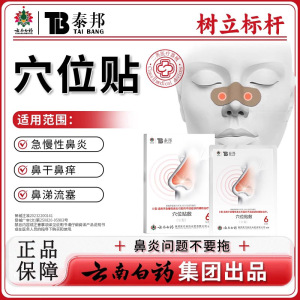 云南白药泰邦TB鼻炎穴位贴敷治疗贴官方正品旗舰店急慢性鼻炎
