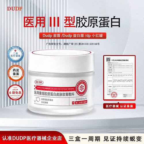 Dudp蛋白霜Dudp面霜dp小红罐医用胶原蛋白毛孔暗黄脸细腻纹路正品