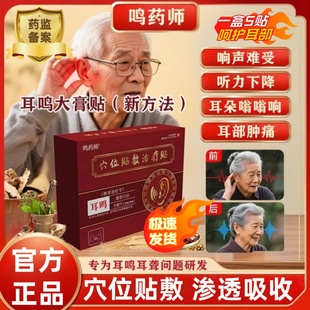 鸣药师穴位贴敷治疗贴神经性耳鸣耳聋听力下降耳朵嗡嗡响外用膏贴