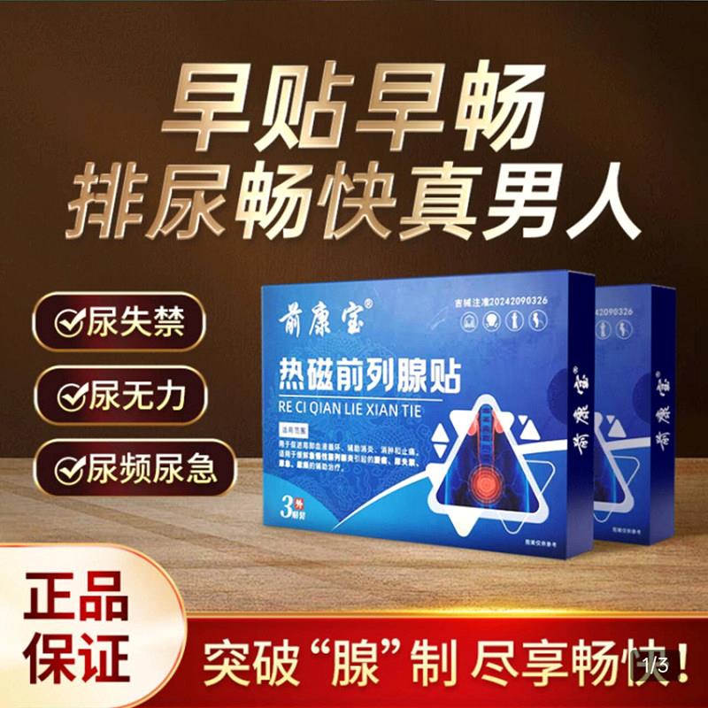 前康宝热磁前列腺贴官方