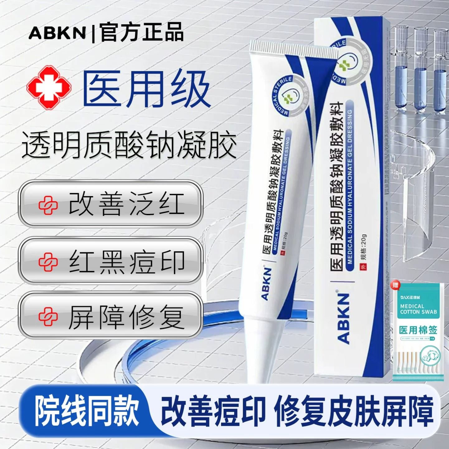 【博主同款】ABKN医用透明质酸钠修复皮肤屏障改善痘印凝胶