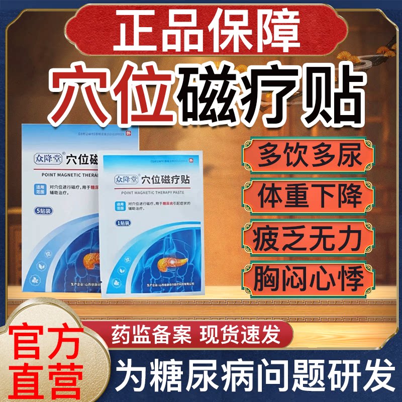 众降堂血糖穴位磁疗贴涌泉穴化糖消足糖尿病症状辅助降血糖贴