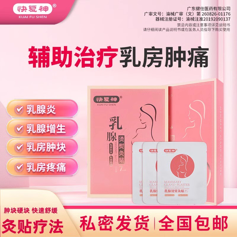 快复神乳腺烫熨灸贴乳房肿块硬块急慢性乳腺炎乳房增生胀痛贴