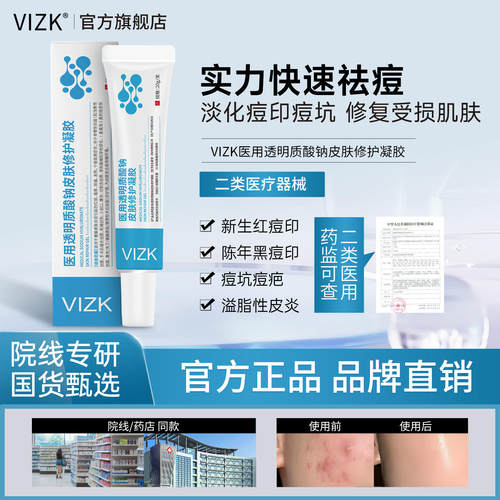 vizk淡痘印透明质酸钠褪红祛痘痘印闭口修护凝胶性皮炎痤疮正品