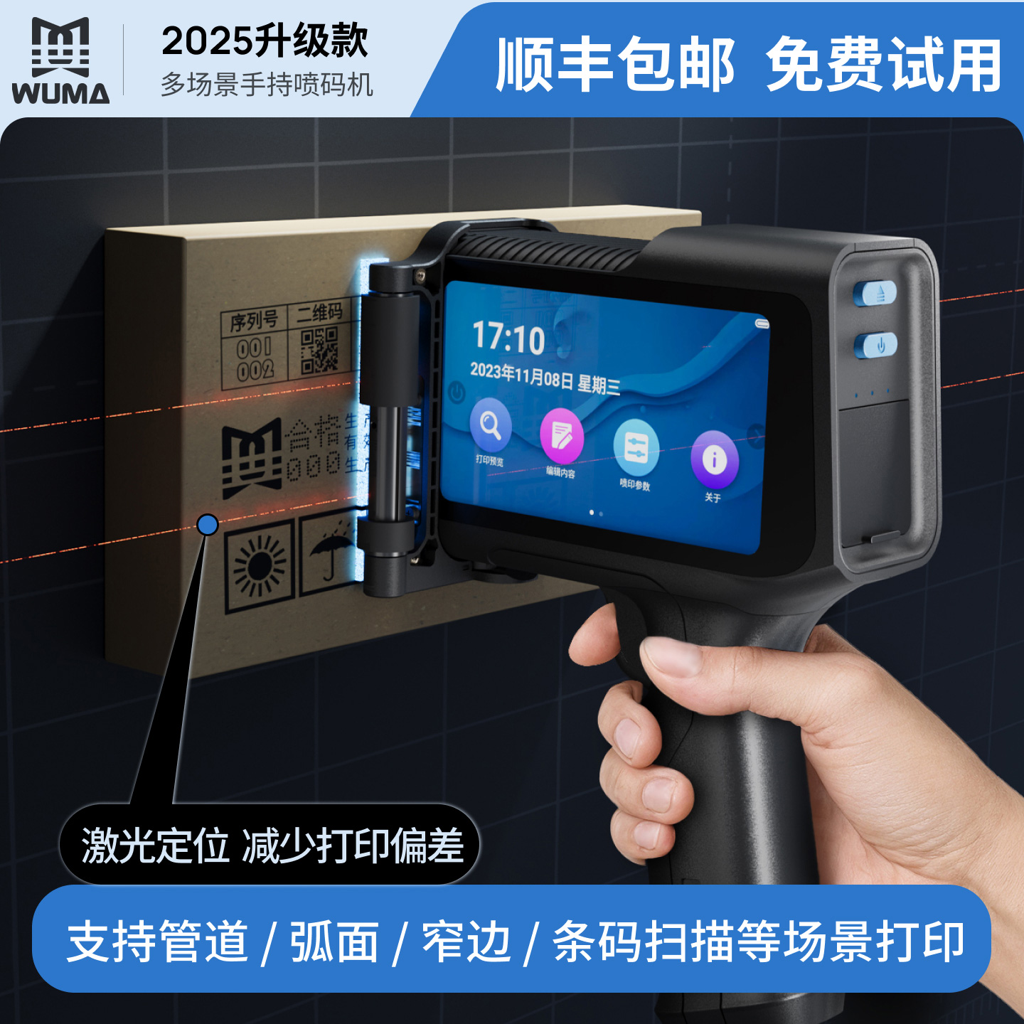 舞码第四代全场景智能手持喷码机