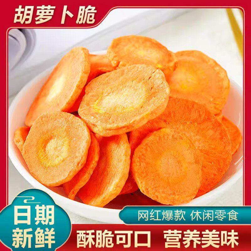 胡萝卜干脆片脱水综合果蔬脆即食青红萝卜片蔬菜干儿童营养零食