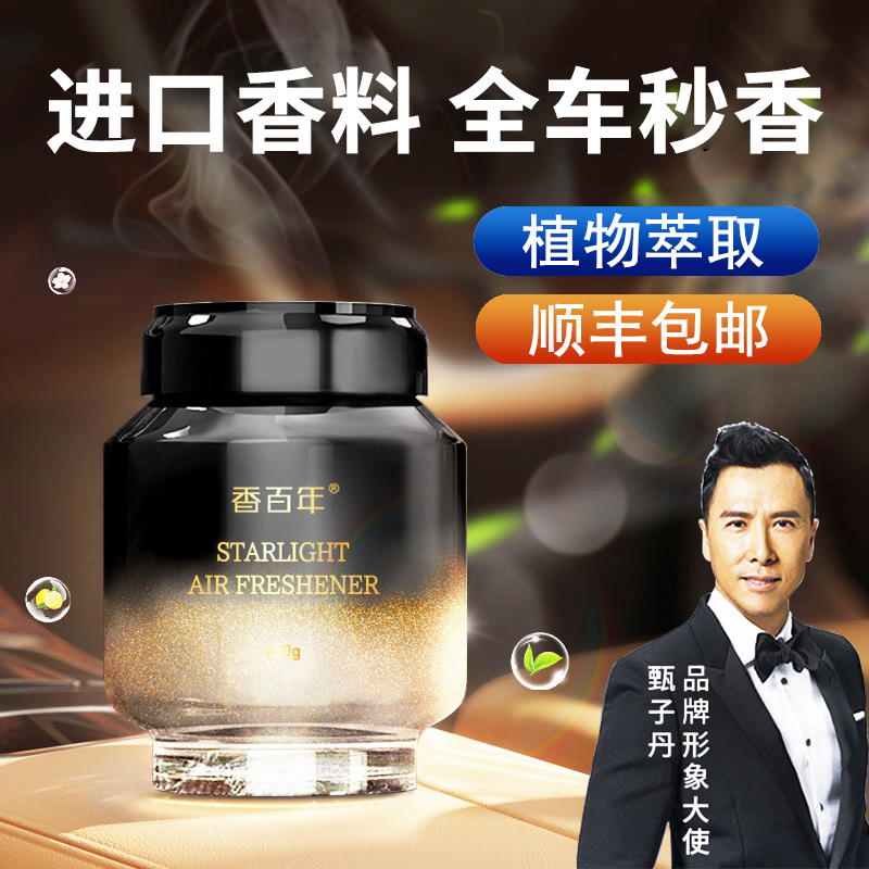 0甲醛！香百年车载香薰固体香膏