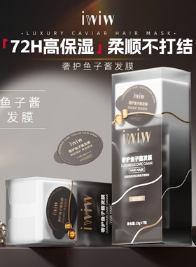 英国iwiw奢护鱼子酱泡弹发膜护发素女修复干枯补水柔顺抚平毛鳞