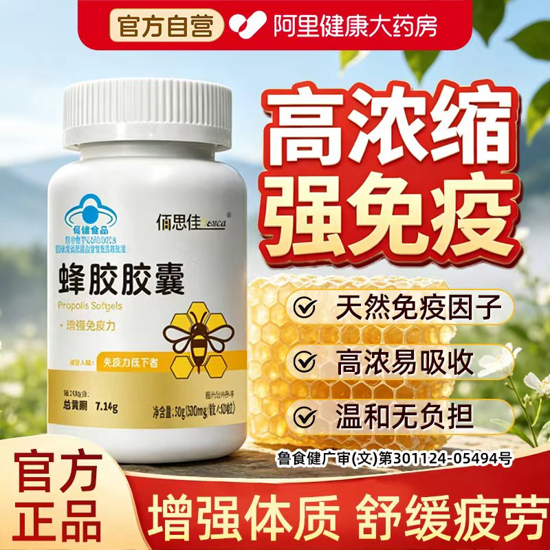 蜂胶软胶囊官方旗舰店正品女提高免疫力中老年60粒营养保健品