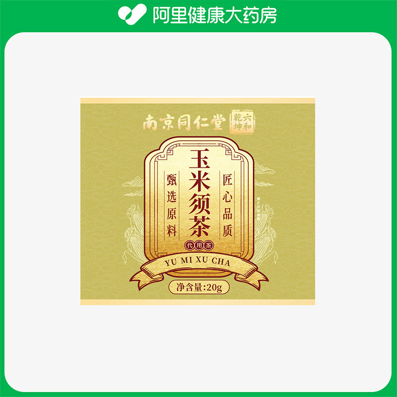南京同仁堂免洗玉米须茶正品玉米须干泡水饮用花草茶官方旗舰店