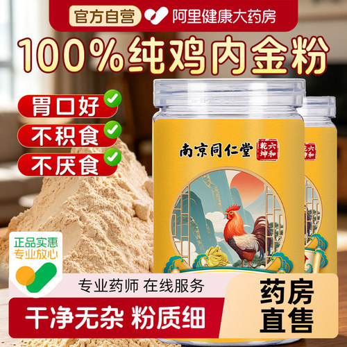 纯鸡内金粉炒熟调理脾胃中药材成人儿童消积食官方旗舰店正品消食